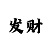 安信主管